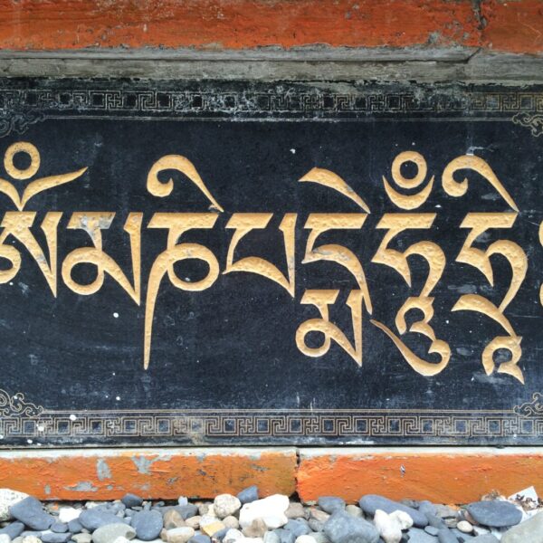 チベット語「オム・マニ・ペメ・ド・フン」